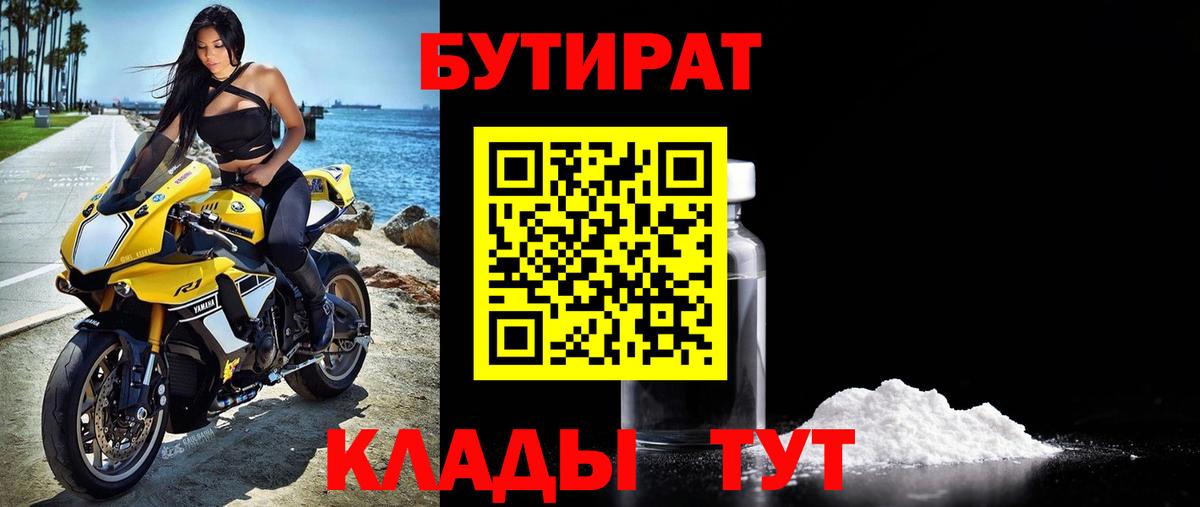 Бутират BDO Нижнеудинск